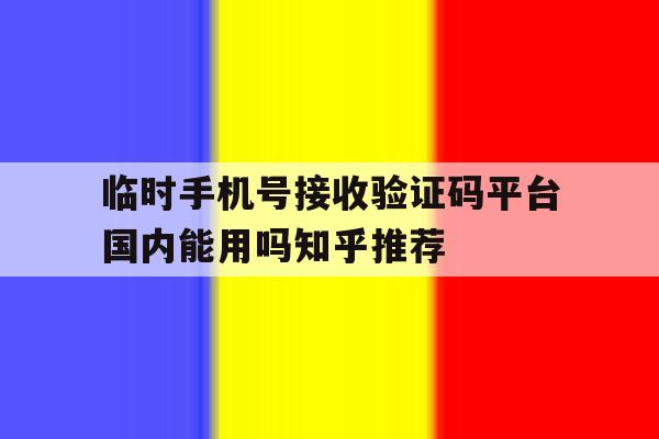 包含临时手机号接收验证码平台国内能用吗知乎推荐的词条 包含临时手机号接收验证码平台国内能用吗知乎推荐的词条