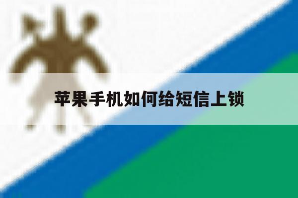 苹果手机如何给短信上锁 苹果手机如何给短信上锁