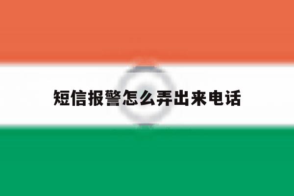 短信报警怎么弄出来电话 短信报警怎么弄出来电话