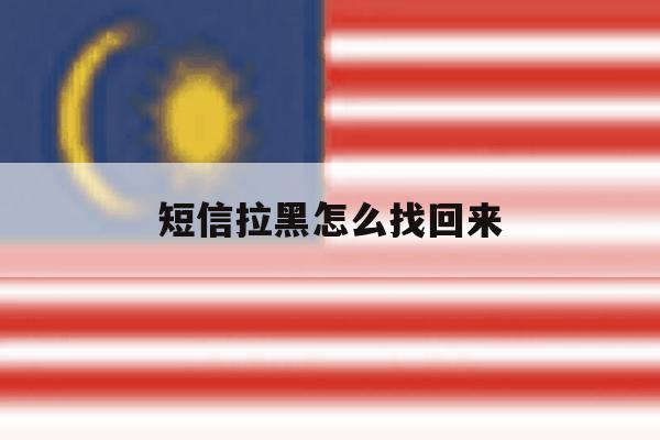 短信拉黑怎么找回来 短信拉黑怎么找回来