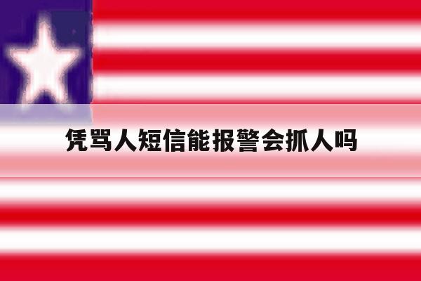 凭骂人短信能报警会抓人吗 凭骂人短信能报警会抓人吗