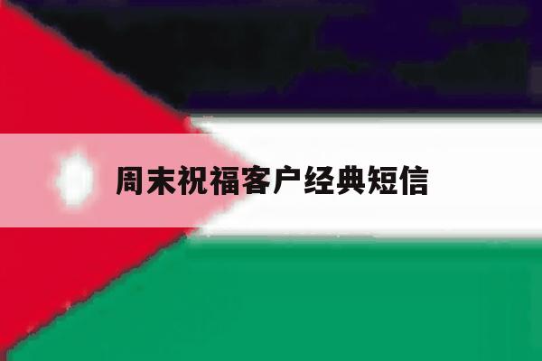 周末祝福客户经典短信 周末祝福客户经典短信