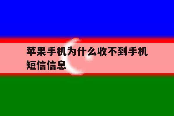 苹果手机为什么收不到手机短信信息 苹果手机为什么收不到手机短信信息