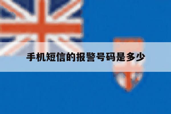 手机短信的报警号码是多少 手机短信的报警号码是多少