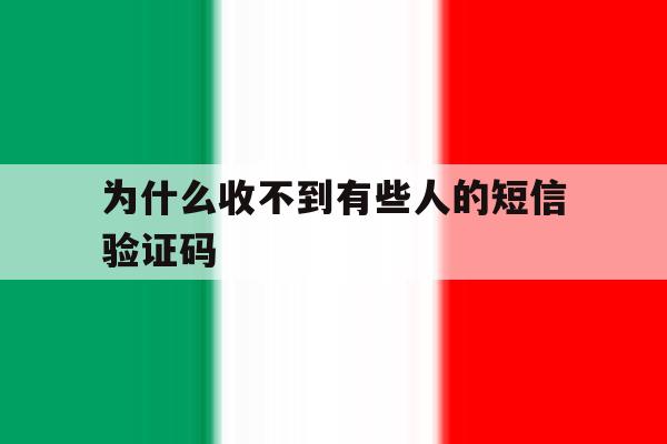 为什么收不到有些人的短信验证码 为什么收不到有些人的短信验证码