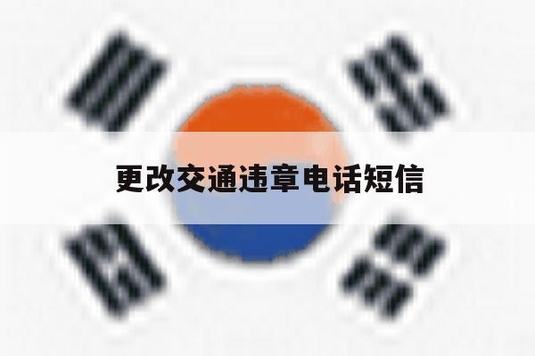 更改交通违章电话短信 更改交通违章电话短信