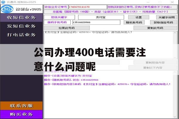 公司办理400电话需要注意什么问题呢的简单介绍 公司办理400电话需要注意什么问题呢的简单介绍