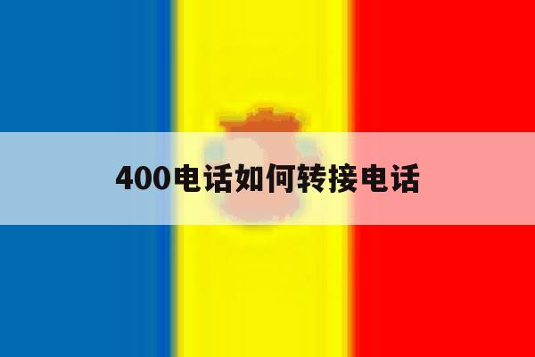 400电话如何转接电话 400电话如何转接电话