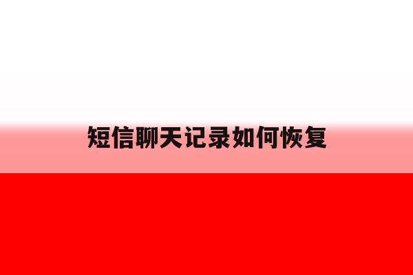 短信聊天记录如何恢复 短信聊天记录如何恢复