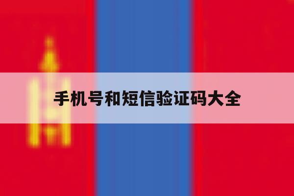 手机号和短信验证码大全 手机号和短信验证码大全
