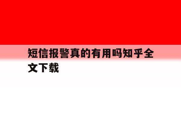 关于短信报警真的有用吗知乎全文下载的信息 关于短信报警真的有用吗知乎全文下载的信息