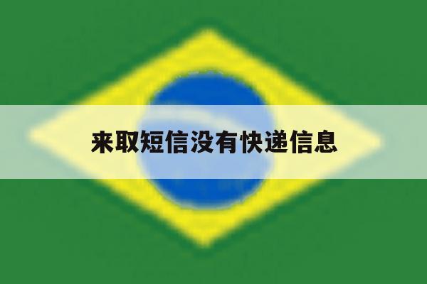 来取短信没有快递信息 来取短信没有快递信息