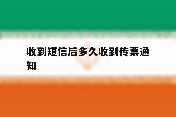 收到短信后多久收到传票通知 收到短信后多久收到传票通知