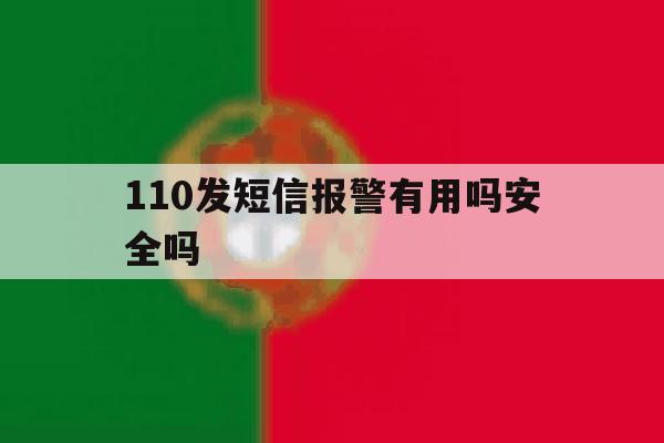 110发短信报警有用吗安全吗 110发短信报警有用吗安全吗