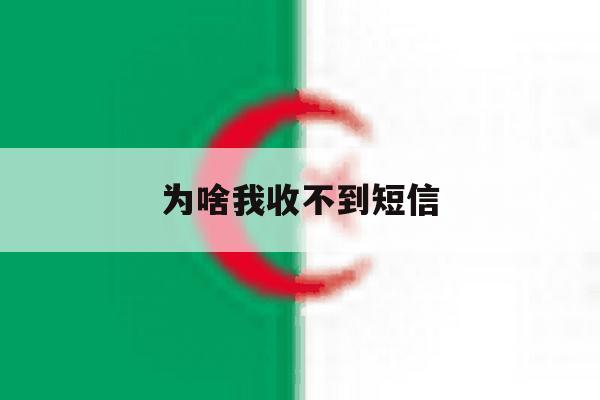 为啥我收不到短信 为啥我收不到短信