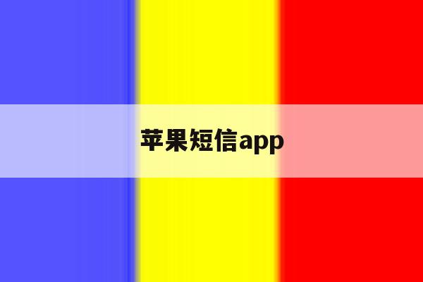 苹果短信app 苹果短信app