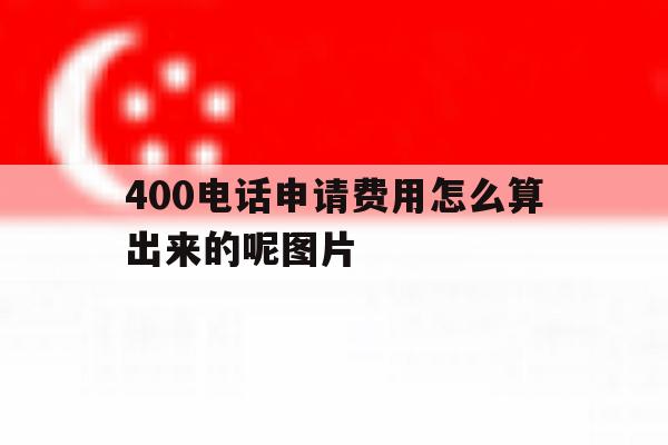 400电话申请费用怎么算出来的呢图片 400电话申请费用怎么算出来的呢图片