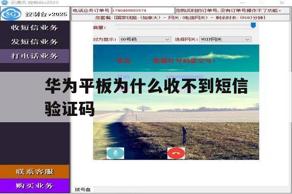 华为平板为什么收不到短信验证码 华为平板为什么收不到短信验证码