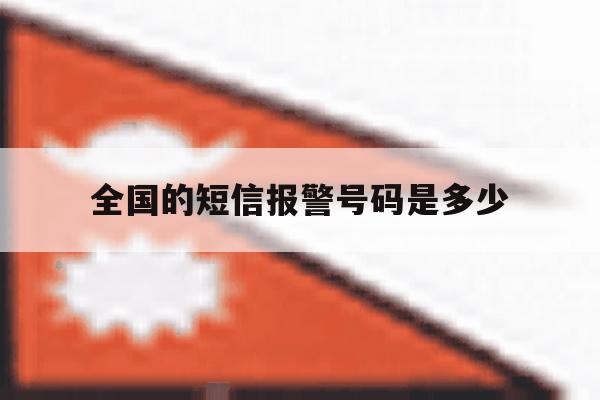 全国的短信报警号码是多少 全国的短信报警号码是多少