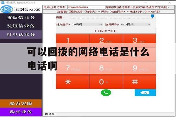 可以回拨的网络电话是什么电话啊 可以回拨的网络电话是什么电话啊