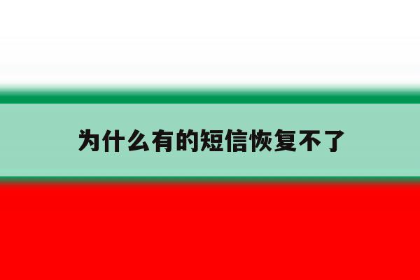 为什么有的短信恢复不了 为什么有的短信恢复不了