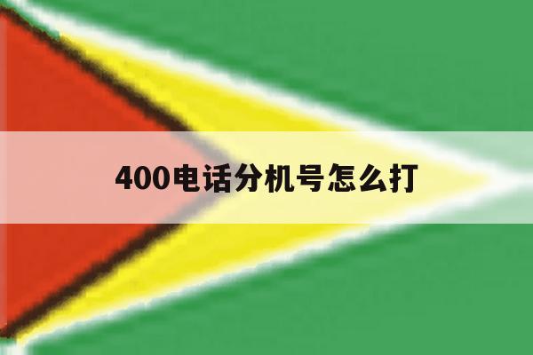 400电话分机号怎么打 400电话分机号怎么打