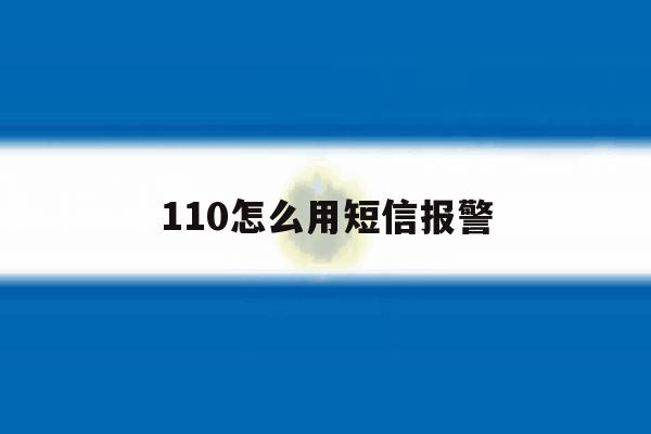 110怎么用短信报警 110怎么用短信报警