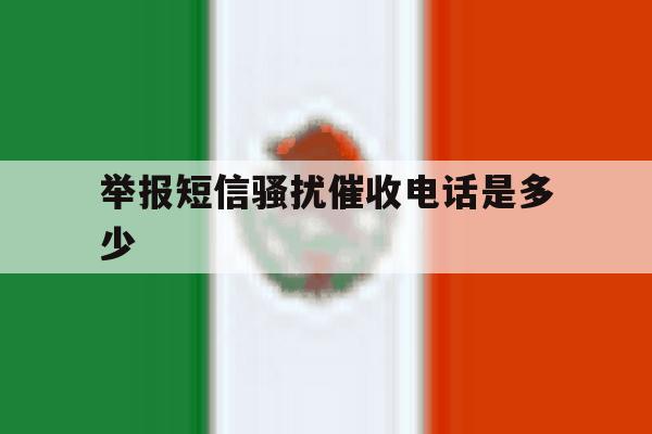 举报短信骚扰催收电话是多少 举报短信骚扰催收电话是多少