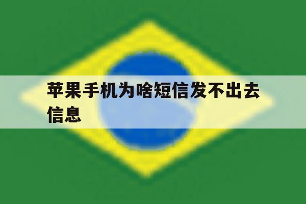 苹果手机为啥短信发不出去信息 苹果手机为啥短信发不出去信息