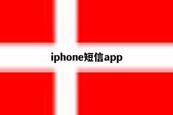 iphone短信app iphone短信app