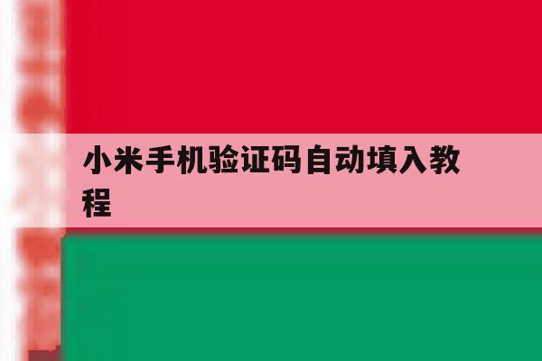 小米手机验证码自动填入教程 小米手机验证码自动填入教程
