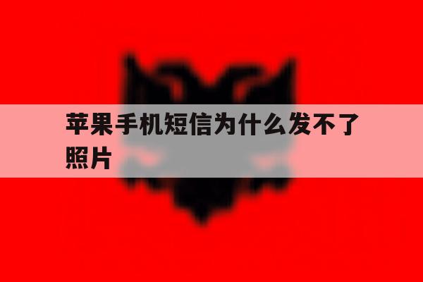 苹果手机短信为什么发不了照片 苹果手机短信为什么发不了照片