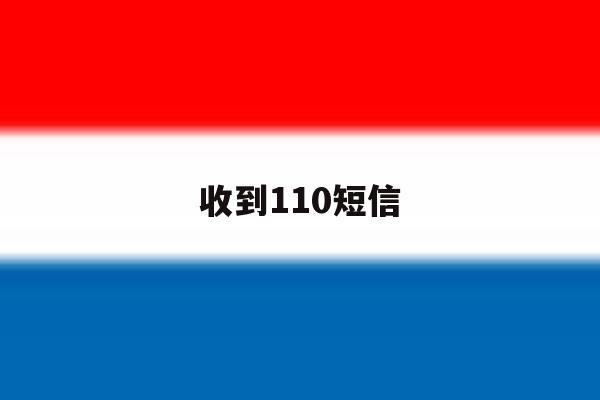 收到110短信 收到110短信