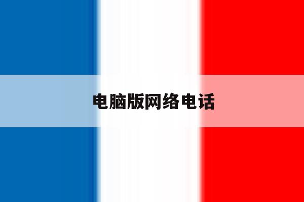 电脑版网络电话 电脑版网络电话