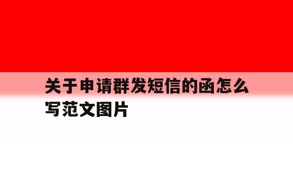 关于申请群发短信的函怎么写范文图片 关于申请群发短信的函怎么写范文图片