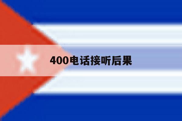 400电话接听后果 400电话接听后果