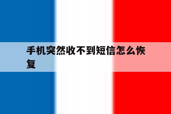 手机突然收不到短信怎么恢复 手机突然收不到短信怎么恢复