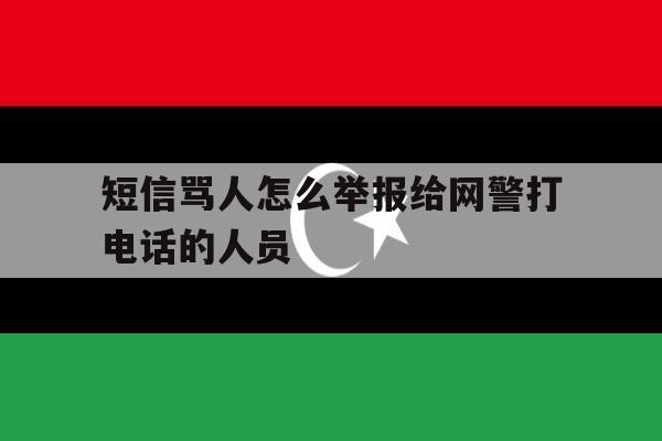 短信骂人怎么举报给网警打电话的人员 短信骂人怎么举报给网警打电话的人员