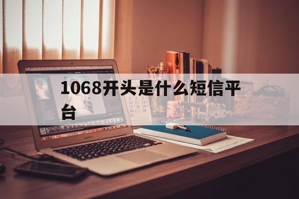1068开头是什么短信平台 1068开头是什么短信平台