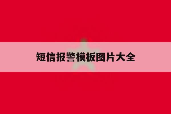 短信报警模板图片大全 短信报警模板图片大全