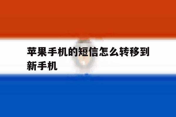 苹果手机的短信怎么转移到新手机 苹果手机的短信怎么转移到新手机