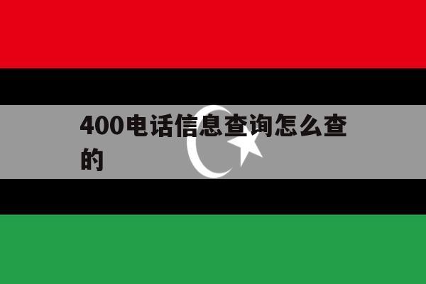 400电话信息查询怎么查的 400电话信息查询怎么查的