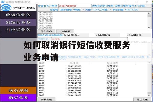 如何取消银行短信收费服务业务申请 如何取消银行短信收费服务业务申请