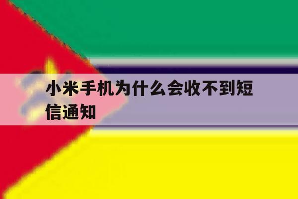 小米手机为什么会收不到短信通知 小米手机为什么会收不到短信通知