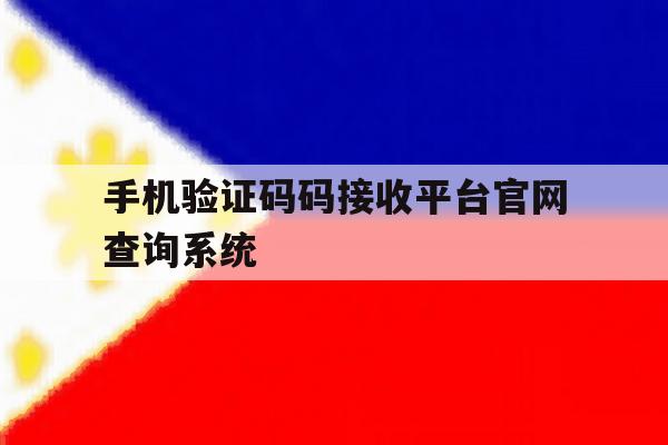 关于手机验证码码接收平台官网查询系统的信息 关于手机验证码码接收平台官网查询系统的信息
