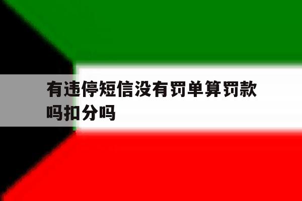 有违停短信没有罚单算罚款吗扣分吗 有违停短信没有罚单算罚款吗扣分吗