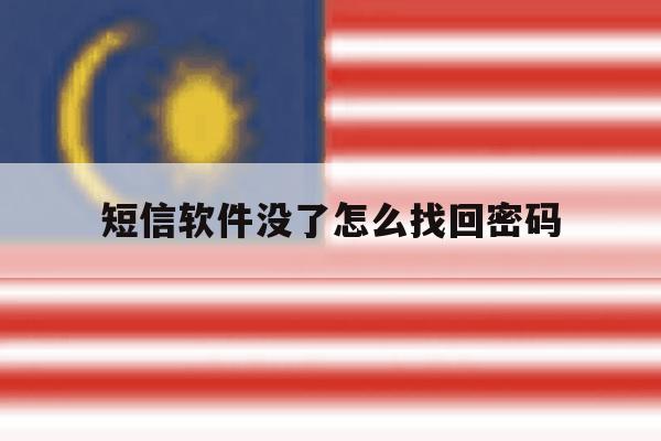 短信软件没了怎么找回密码 短信软件没了怎么找回密码