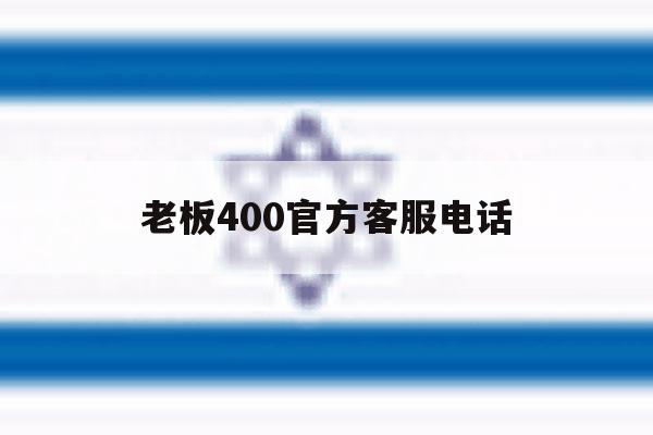 老板400官方客服电话 老板400官方客服电话