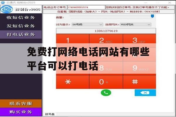 免费打网络电话网站有哪些平台可以打电话 免费打网络电话网站有哪些平台可以打电话
