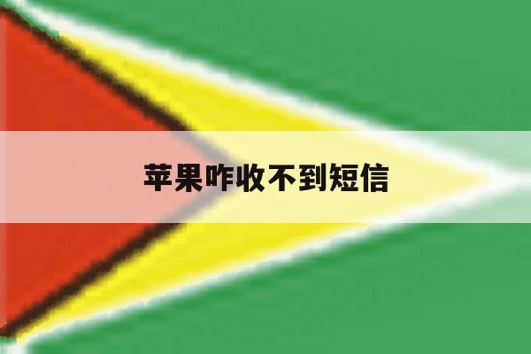 苹果咋收不到短信 苹果咋收不到短信